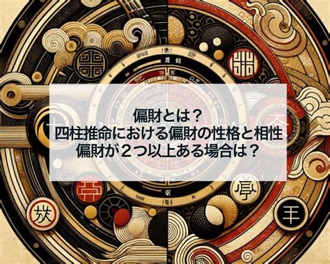 偏財正財|偏財とは？四柱推命における偏財の意味と性格と相性。